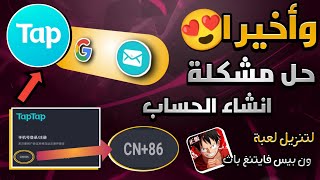 واخيرا😍حل مشكلة انشاء حساب في برنامج Tap Tap🔵 ومشكلة رقم الموبايل 😱 لتنزيل لعبة ون بيس فايتنغ باث🔴 [upl. by Ltsyrk640]