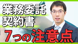 業務委託契約書の作成方法！7つのポイントと契約条項の工夫例などを弁護士が解説します。 [upl. by Intosh]