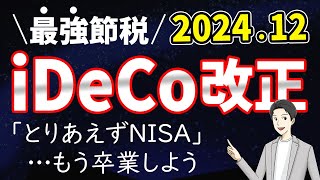 【NISAより優秀】iDeCo改正でさらに節税効果アップ [upl. by Vogele]