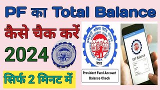 pf total balance check  how to check pf balance online 2024  uan number se pf kaise check kare [upl. by Ahsieuqal498]