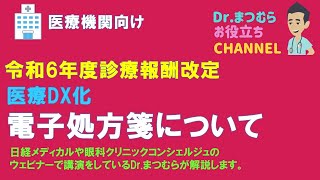 2024年診療報酬改定 重要視されている医療DXの要件の１つ電子処方箋について [upl. by Atiram609]