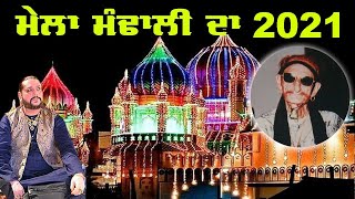 LIVE Mela Mandali Da 2021 Roza Sharif Mandali 29062021 [upl. by Ettelrahc]