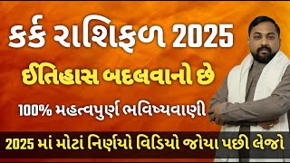 કર્ક રાશિફળ 2025  Kark Rashifad 2025  Cancer Horoscope 2025 In Gujrati [upl. by Nylla362]