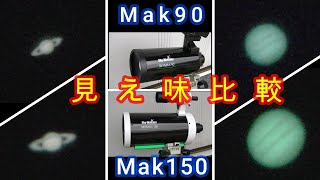 スカイウォッチャーMAK90 Vs MAK150 見え味比較 Part3 天体望遠鏡天体観測月惑星 [upl. by Modnarb639]