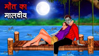 मौत का मालदीव  Maut Ka Maldives  Hindi Kahaniya  Stories in Hindi  Horror Stories [upl. by Andeee854]