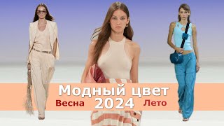 Модный цвет весналето 2024  Тренды палитры одежды  Главный цвет года [upl. by Zanze321]