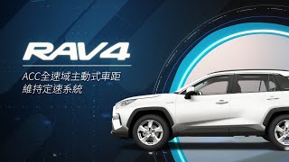 【RAV4】ACC全速域主動式車距維持定速系統含StopampGo｜TOYOTA [upl. by Ynahpets882]