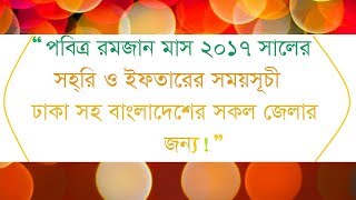 Ramadan Calendar 1438 2017 Sehri And Iftar Timetable Of Bangladesh In Full Video 720p HD [upl. by Anihc793]