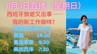 11月3日直播（星期日  西班牙旅遊又出事⋯⋯我的新工作做咩？ [upl. by Selassie733]