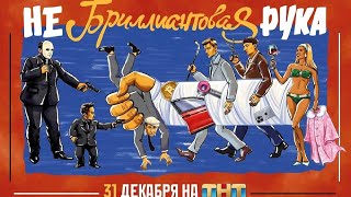 Небриллиантовая рука 2024 Тизер [upl. by Yendys]