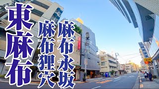 【特殊な麻布】イメージする麻布とは異なるまち、東麻布とお屋敷街のある麻布狸穴、麻布永坂をご紹介。 [upl. by Mei984]