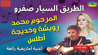 محمد رويشة وخديجة اطلس rouicha khadija atlas كندير تا ننساك [upl. by Bathulda]