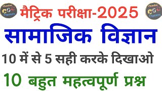 Class 10 Social Science Objective Question Bihar Board  Class 10th Vvi Objective Questions 2025 [upl. by Atinas]