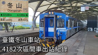 臺鐵4182次區間車EMU514512冬山車站出站紀錄  2024919  Taiwan Railway  粘粘的鐵道攝影 [upl. by Cassy297]