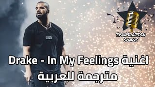 اغنية Drake  In My Feelings مترجمة للعربية [upl. by Leonardi606]