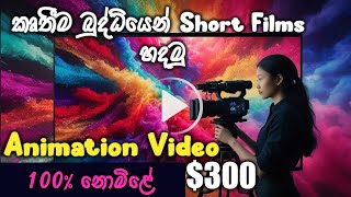 කෘත්‍රීම බුද්ධියෙන් short Films හදමු  Create FREE AI Animation Videos [upl. by Artaed]