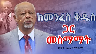 ከመንፈስ ቅዱስ ጋር መስማማት Pastor Fasil Hailemariam መጋቢ ፋሲል ኃይለማሪያም [upl. by Latini]