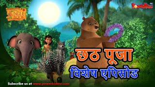 छठ पुजा विशेष  Mowgli Special  हिंदी कहानीयाँ । जंगल बुक  पॉवरकिड्स टीवी [upl. by Ricky]