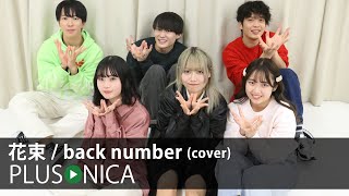 花束  back number cover [upl. by Ceciley546]