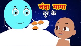 chanda mama door ke I 2d hindi rhymes for children  hindi poem  hindi rhymes [upl. by Nivets]