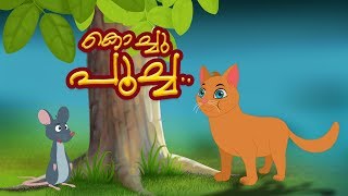 Kochu Poocha  Malayalam Nursery Rhymes  Malayalam Songs  Kids Tv Malayalam  കുട്ടികളുടെ പാട്ട് [upl. by Piero]