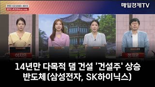 장원급제 14년만 다목적 댐 건설 건설주 상승 반도체삼성전자 SK하이닉스 [upl. by Isyad660]