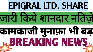 EPIGRAL LTD SHAREजारी किये शानदार नतिज़ेEPIGRAL LTD STOCK BREAKING NEWSQ2 EARNINGS [upl. by Pilihp521]