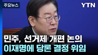 민주 선거제 당론 이재명에 위임與 병립형 압박  YTN [upl. by Ierna]