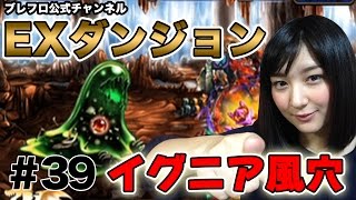 【ブレフロ公式】（ゲーム実況）「イグニア風穴」に挑戦！  the Challenge to Extra Dungeon Ignia Cavern【みそしる日記】m39 [upl. by Hook]