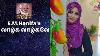 வாழ்க வாழ்கவே  Vazhga Vazhgave  Nagoor hanifa song  Rahema  Tajmeel Sherif [upl. by Errehs]