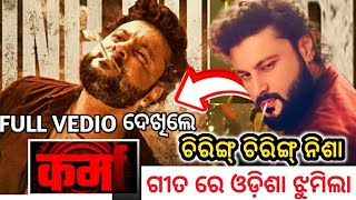 CHIRING CHIRING SONG ANUBHAV MOHANTY anubhavmohantyfamenamekarmaodiafilm [upl. by Roti]