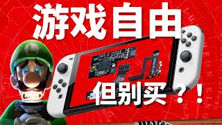 塞尔达自由？2023 年为什么不推荐你买破解 Switch？ [upl. by Potter]