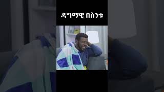 ዳግማዊ በስንቱ besintu habesha ethiopiantiktok funny comedyshorts ebs [upl. by Names]