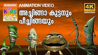 ACHINGA KUTTANUM PEECHINGAഅച്ചിങ്ങാ കുട്ടനും പീച്ചിങ്ങയുംKILUKKAMPETTY ANIMATION SONG 4K ULTRA HD [upl. by Soilissav]