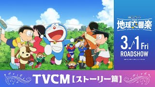 『映画ドラえもん のび太の地球交響楽』TVCM（ストーリー篇）【2024年3月1日公開】 [upl. by Bolan631]