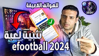 اقسم بالله معجزة ⭐️ تثبيت لعبة efootball 2024 للهواتف الضعيفة 32 بت من داخل المتجر بلاي ⭐️ بدون روت [upl. by Ahsenauj]