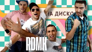 RDMK  На диско  Na Disco Official Video [upl. by Chelsie]