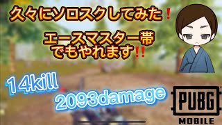 久々にソロスクしてみた！エースマスター帯でもやれます‼️pubgmobile [upl. by Mloc]