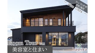 【ルームツアー】美容室と住まいRoom tour 【新築戸建てマイホーム】 [upl. by Sarilda]