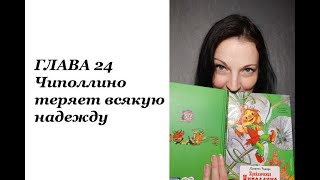 Приключения Чиполлино ГЛАВА 24 [upl. by Pournaras]