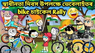 স্বাধীনতা দিবস 😍😍😍Assamese storyComedy videoFunny VideoHappy Independence DayBike RallyHadhu [upl. by Letitia]