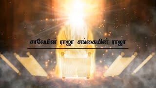 SALEMIN RAJA SANGAIYIN RAJA  சாலேமின் ராஜா சங்கையின் ராஜா  LYRICAL VIDEO [upl. by Allecnirp382]