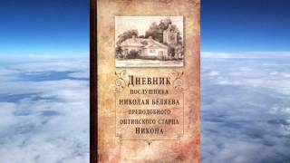 Ч2 преподобный Никон Оптинский  Дневник послушника Николая [upl. by Zendah]