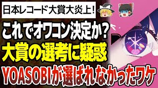 【ゆっくり解説】YOASOBIアイドル日本レコード大賞優秀作品賞にノミネートすらされず作曲賞と特別国際音楽賞大炎上！推しの子人気を無視レコ大オワコンで権威失墜今年の視聴率は大丈夫か？ [upl. by Jeanna]