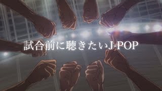 【Playlist】試合前に聴きたいJPOP🔥［モチベ超UP］ [upl. by Malin]