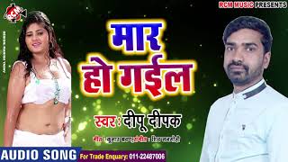 दीपू दीपक का 2019 का फुल रोमांटिक सांग मार हो गईल  MAR HO GAEEL [upl. by Novej]