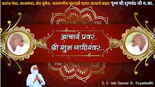 जयगच्छीय आचार्य सम्राट श्री शुभचंद्रजी मसाJain Bhajan Acharya Shri Shubhchandraji Maharaj Saheb [upl. by La]