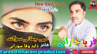 Tai chamani Sogend Fareed Kharani new Balochi Song Shahir Zahid Wafa Surabi [upl. by Deppy524]