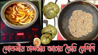 লোভনীয় চালতা আচার রেসিপি  কিভাবে চালতা আচার বানায় [upl. by Otanutrof25]