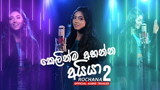 Kelinma Ahanna Aiya කෙලින්ම අහන්න අයියා  Rochana Official Audio Trailer 2 [upl. by Hsetim]